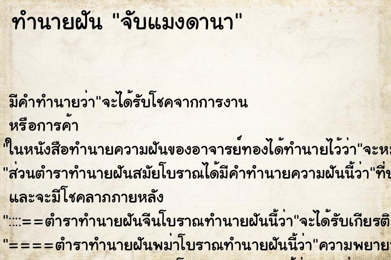 ทำนายฝัน จับแมงดานา ตำราโบราณ แม่นที่สุดในโลก