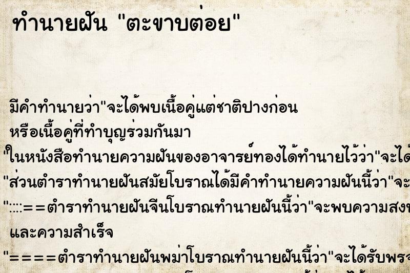 ทำนายฝันทำนายฝันตะขาบต่อย
