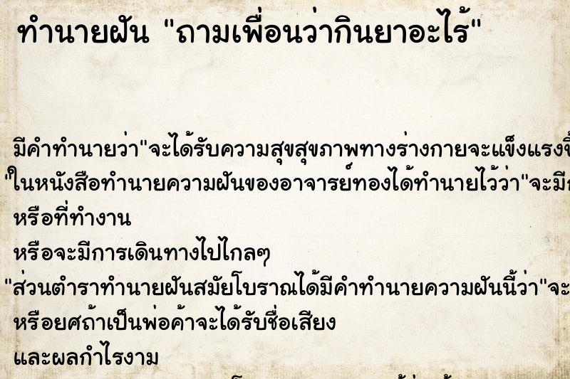 ทำนายฝัน ถามเพื่อนว่ากินยาอะไร้