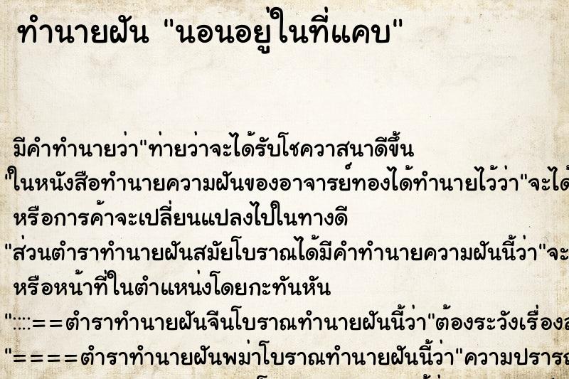 ทำนายฝันนอนอยู่ในที่แคบ ทำนายฝันทำนายฝันนอนอยู่ในที่แคบ