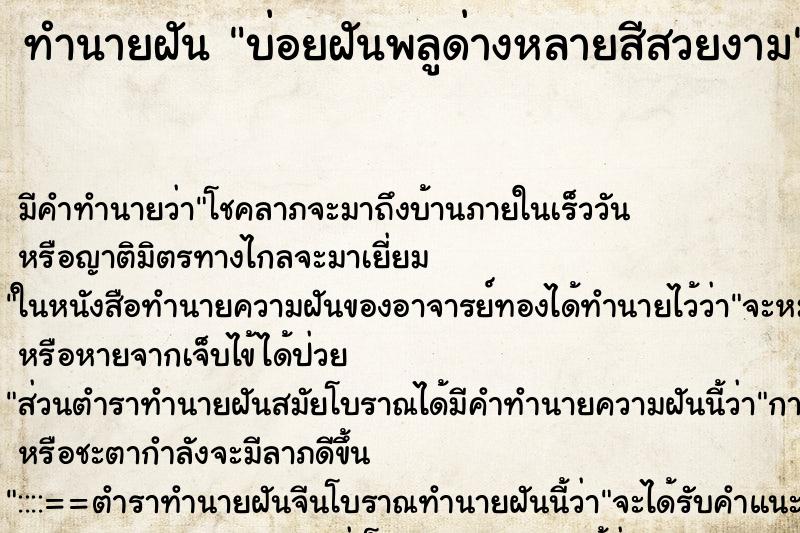 ทำนายฝันทำนายฝันบ่อยฝันพลูด่างหลายสีสวยงาม