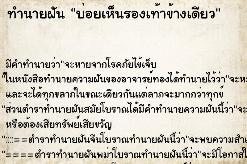 ทำนายฝันทำนายฝันบ่อยเห็นรองเท้าข้างเดียว