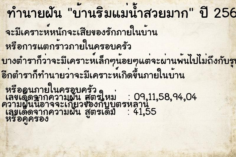 ทำนายฝัน บ้านริมแม่น้ำสวยมาก ทำนายฝัน บ้านริมแม่น้ำสวยมาก