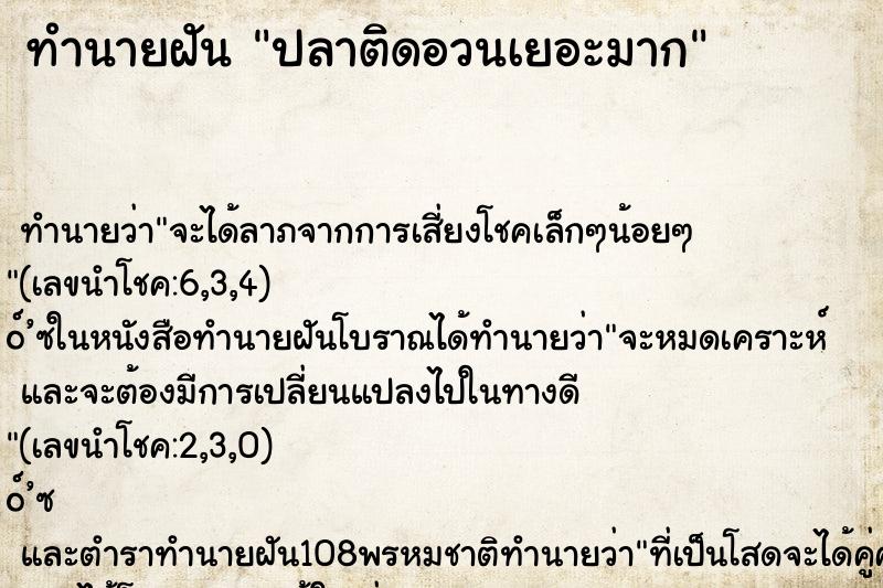 ทำนายฝัน ปลาติดอวนเยอะมาก ตำราโบราณ แม่นที่สุดในโลก