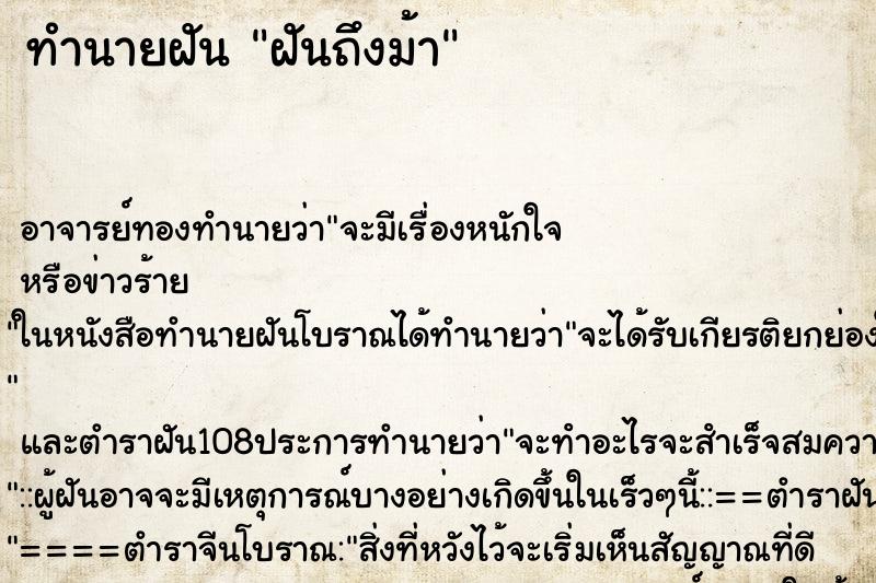 ทำนายฝันฝันถึงม้า ทำนายฝันทำนายฝันฝันถึงม้า