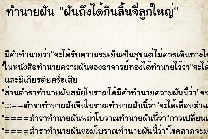 ทำนายฝัน ฝันถึงได้กินลิ้นจี่ลูกใหญ่