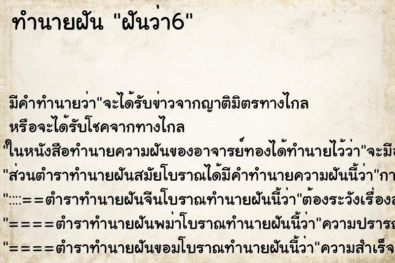 ทำนายฝันทำนายฝันฝันว่า6