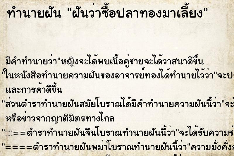 ทำนายฝัน ฝันว่าซื้อปลาทองมาเลี้ยง ทำนายฝัน ฝันว่าซื้อปลาทองมาเลี้ยง