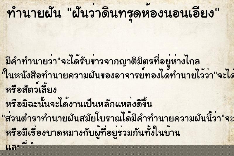 ทำนายฝันฝันว่าดินทรุดห้องนอนเอียง ทำนายฝันทำนายฝันฝันว่าดินทรุดห้องนอนเอียง