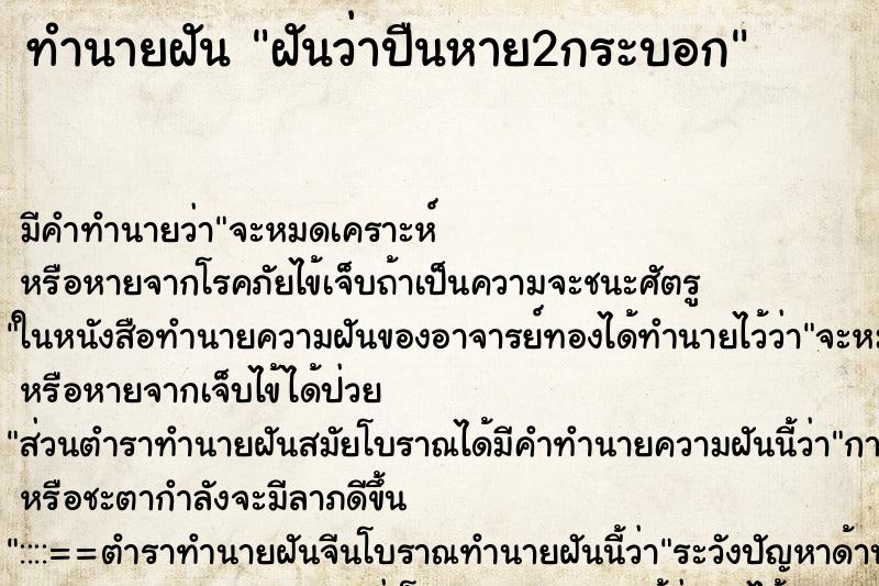 ทำนายฝัน ฝันว่าปืนหาย2กระบอก ตำราโบราณ แม่นที่สุดในโลก