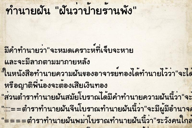 ทำนายฝันฝันว่าป้ายร้านพัง ทำนายฝันทำนายฝันฝันว่าป้ายร้านพัง