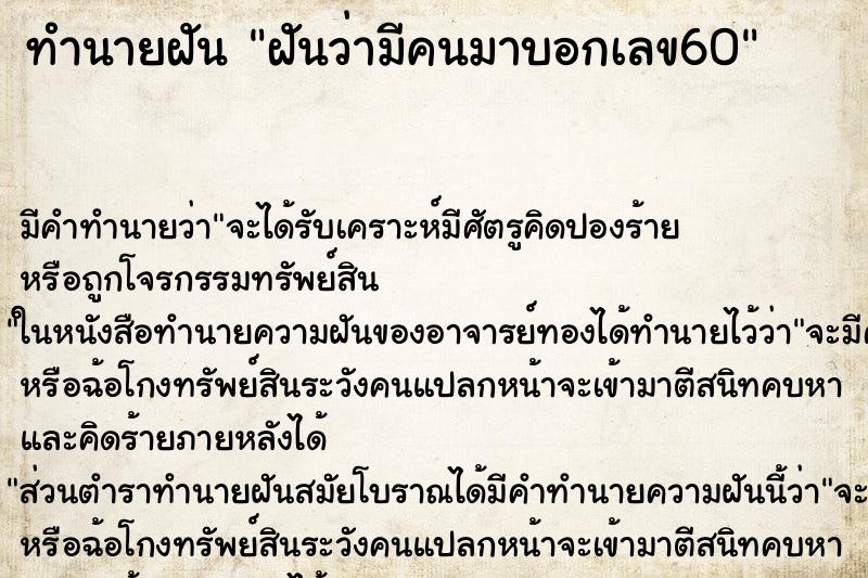 ทำนายฝันฝันว่ามีคนมาบอกเลข60 ทำนายฝันทำนายฝันฝันว่ามีคนมาบอกเลข60
