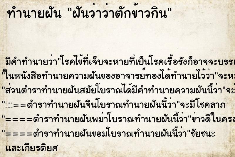 ทำนายฝันฝันว่าว่าตักข้าวกิน ทำนายฝันทำนายฝันฝันว่าว่าตักข้าวกิน