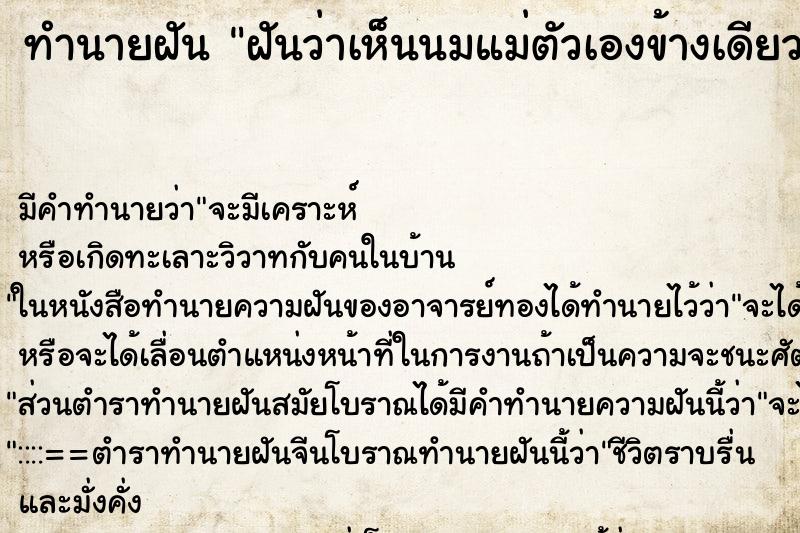 ทำนายฝัน ฝันว่าเห็นนมแม่ตัวเองข้างเดียว ทำนายฝัน ฝันว่าเห็นนมแม่ตัวเองข้างเดียว