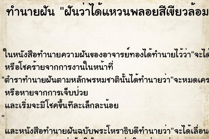 ทำนายฝันทำนายฝันฝันว่าได้แหวนพลอยสีเขียวล้อมเพชร