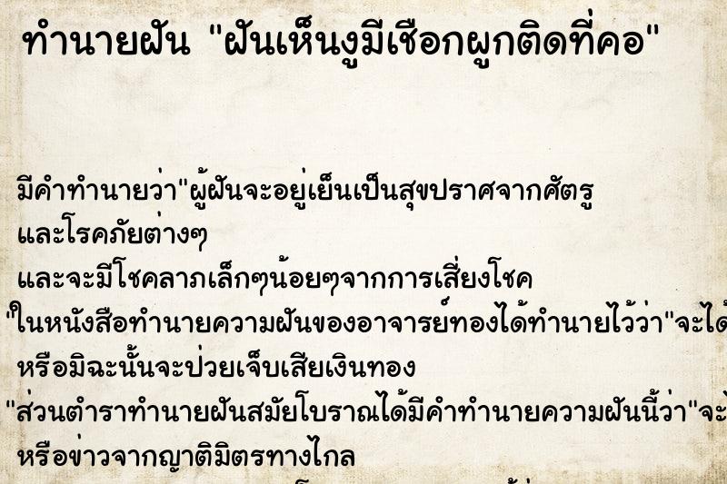 ทำนายฝันฝันเห็นงูมีเชือกผูกติดที่คอ ทำนายฝันทำนายฝันฝันเห็นงูมีเชือกผูกติดที่คอ