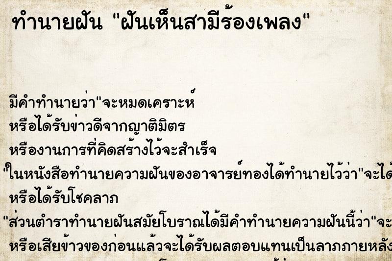 ทำนายฝัน ฝันเห็นสามีร้องเพลง ตำราโบราณ แม่นที่สุดในโลก