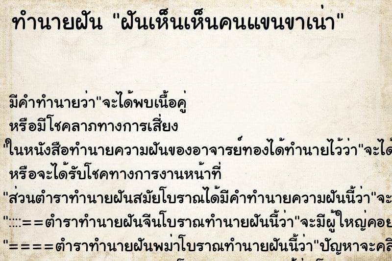 ทำนายฝัน ฝันเห็นเห็นคนแขนขาเน่า ทำนายฝัน ฝันเห็นเห็นคนแขนขาเน่า