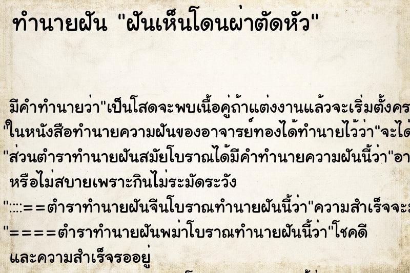 ทำนายฝันทำนายฝันฝันเห็นโดนผ่าตัดหัว