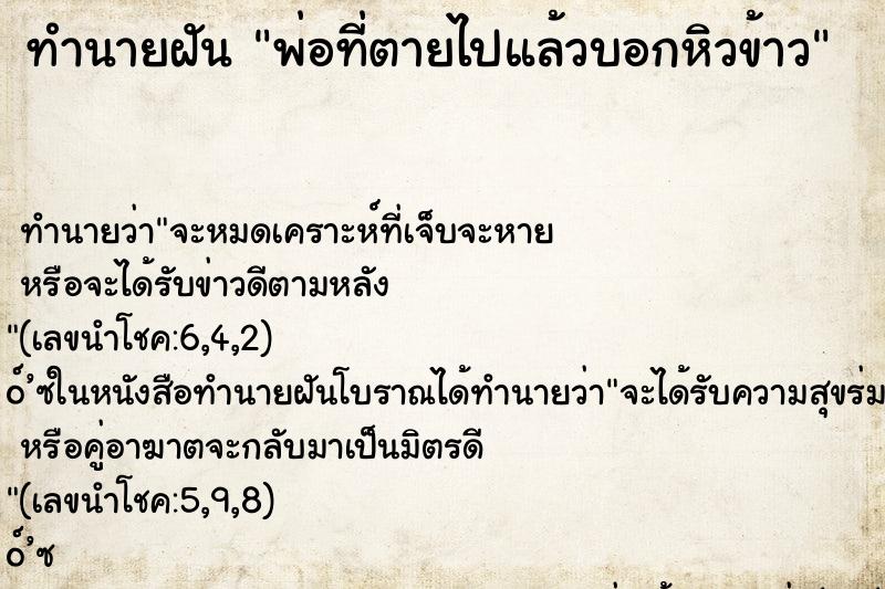 ทำนายฝันทำนายฝันพ่อที่ตายไปแล้วบอกหิวข้าว