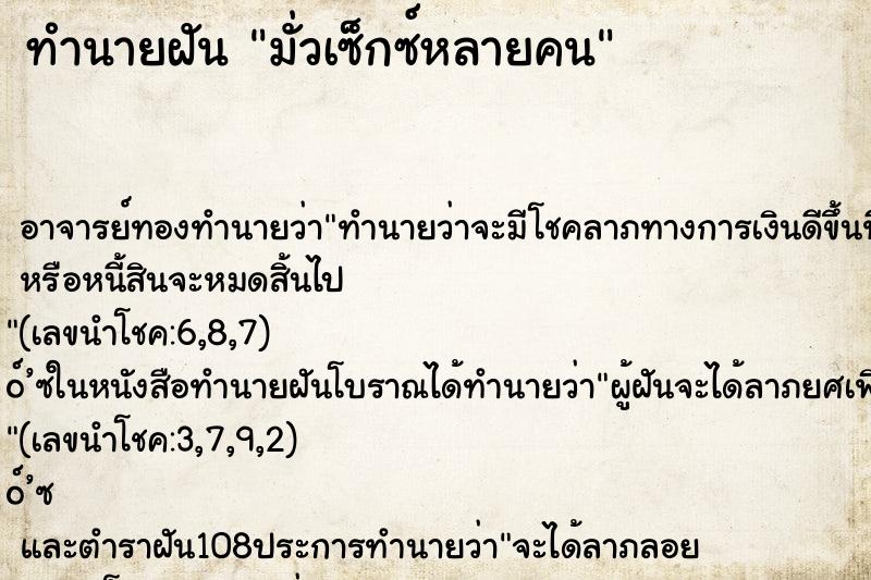 ทำนายฝัน มั่วเซ็กซ์หลายคน