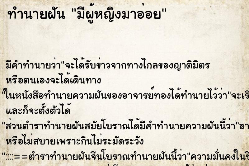ทำนายฝัน มีผู้หญิงมาอ่อย ทำนายฝัน มีผู้หญิงมาอ่อย