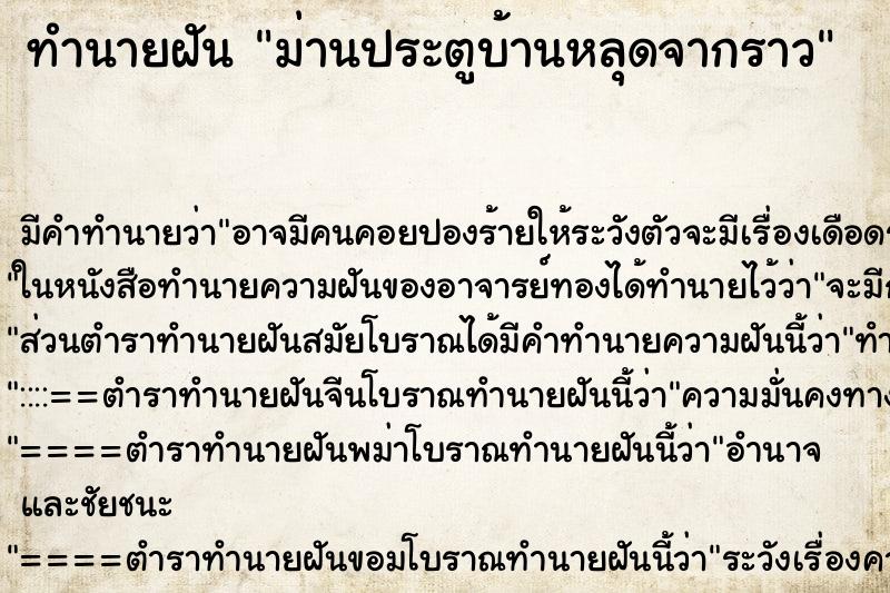 ทำนายฝัน ม่านประตูบ้านหลุดจากราว ทำนายฝัน ม่านประตูบ้านหลุดจากราว