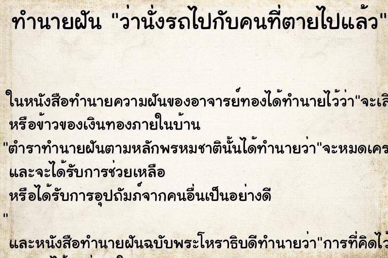 ทำนายฝันว่านั่งรถไปกับคนที่ตายไปแล้ว ทำนายฝันทำนายฝันว่านั่งรถไปกับคนที่ตายไปแล้ว
