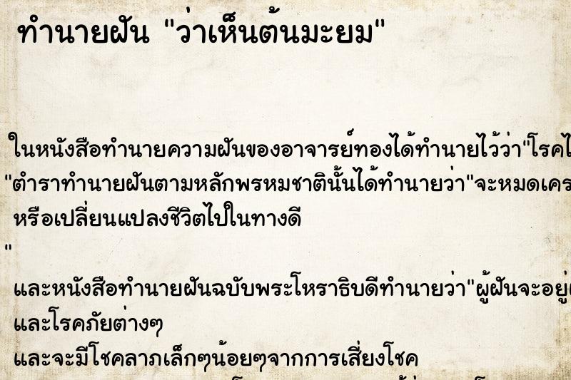ทำนายฝันว่าเห็นต้นมะยม ทำนายฝันทำนายฝันว่าเห็นต้นมะยม