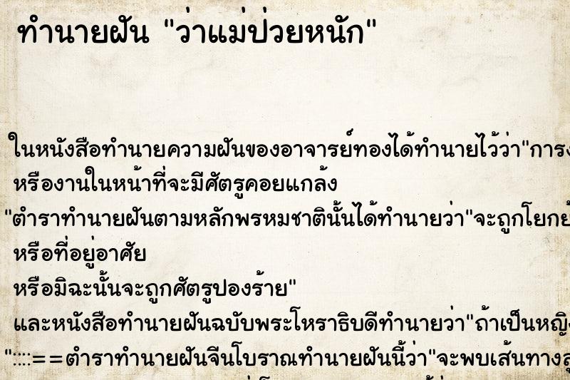 ทำนายฝัน ว่าแม่ป่วยหนัก ทำนายฝัน ว่าแม่ป่วยหนัก