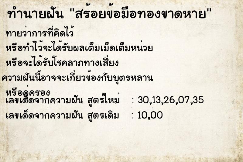ทำนายฝันทำนายฝันสร้อยข้อมือทองขาดหาย