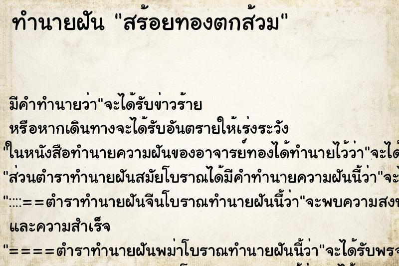 ทำนายฝัน สร้อยทองตกส้วม ทำนายฝัน สร้อยทองตกส้วม