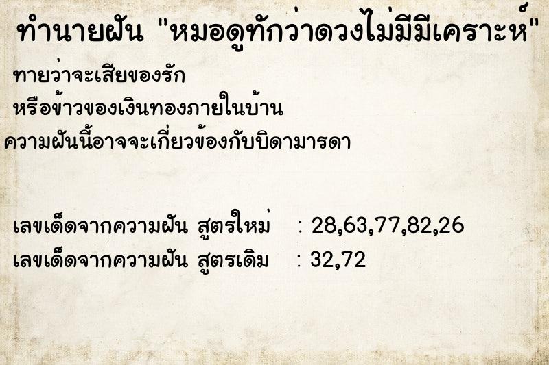 ทำนายฝันทำนายฝันหมอดูทักว่าดวงไม่มีมีเคราะห์