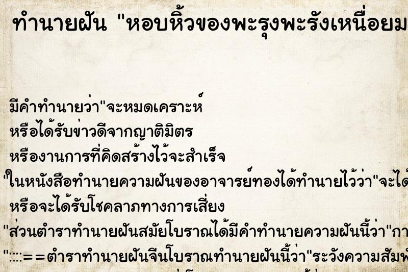 ทำนายฝันทำนายฝันหอบหิ้วของพะรุงพะรังเหนื่อยมากหาทางกลับบ้านไม่ถูก