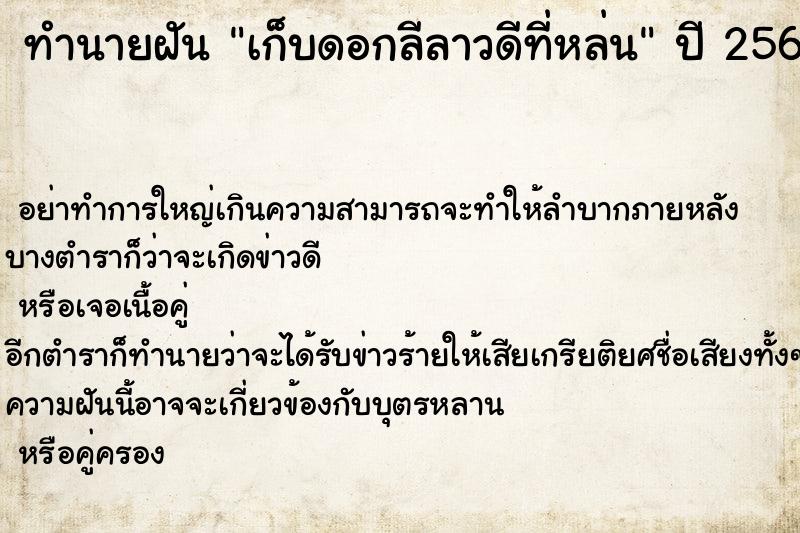 ทำนายฝันทำนายฝันเก็บดอกลีลาวดีที่หล่น