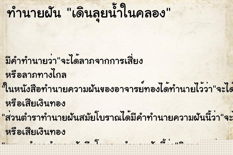 ทำนายฝัน เดินลุยน้ำในคลอง