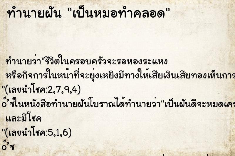 ทำนายฝันทำนายฝันเป็นหมอทำคลอด