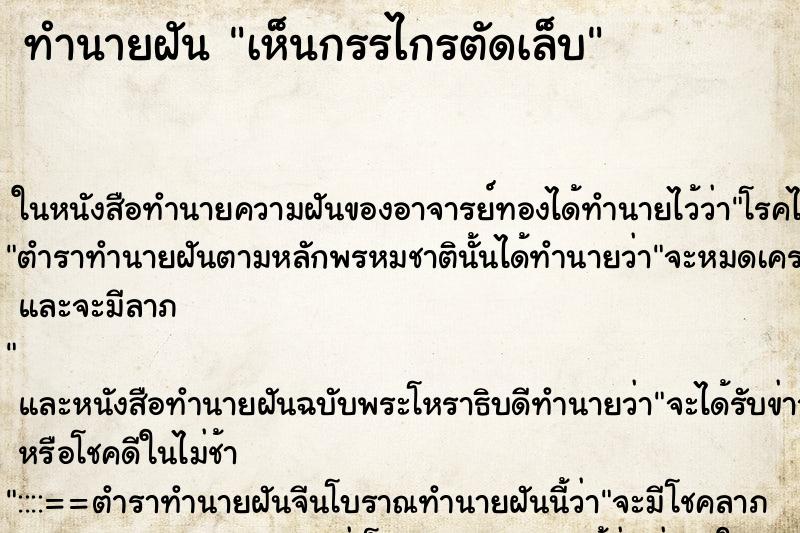 ทำนายฝัน เห็นกรรไกรตัดเล็บ ทำนายฝัน เห็นกรรไกรตัดเล็บ