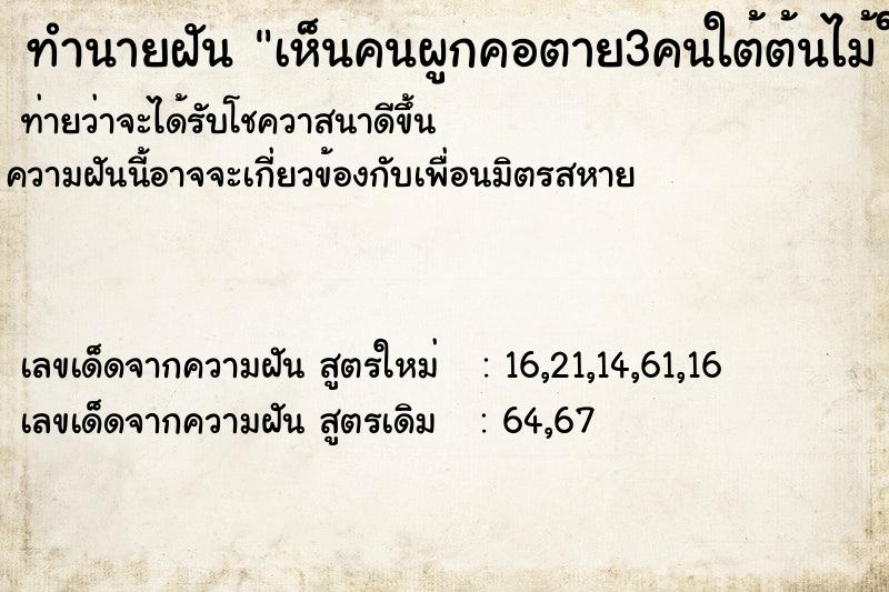 ทำนายฝันเห็นคนผูกคอตาย3คนใต้ต้นไม้ใหญ่ต้นเดี่วย ทำนายฝันทำนายฝันเห็นคนผูกคอตาย3คนใต้ต้นไม้ใหญ่ต้นเดี่วย