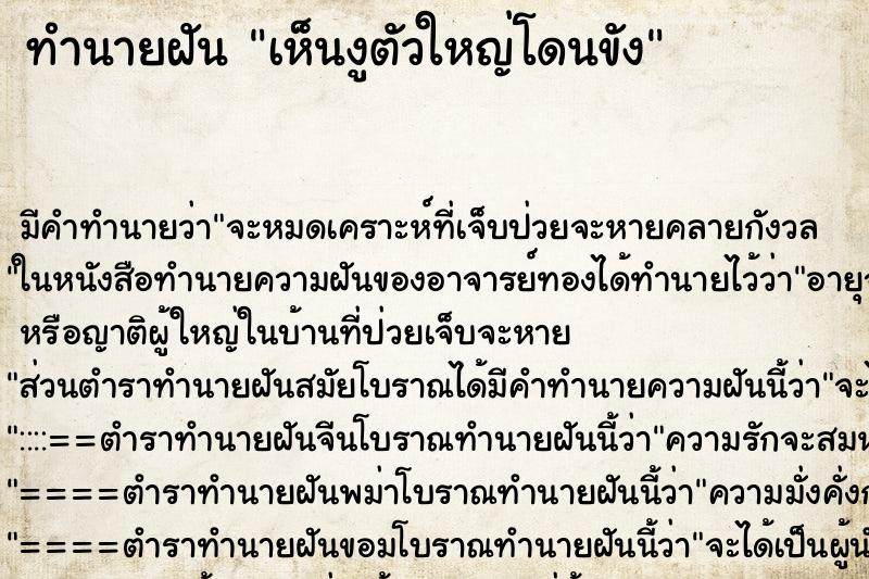 ทำนายฝัน เห็นงูตัวใหญ่โดนขัง ทำนายฝัน เห็นงูตัวใหญ่โดนขัง