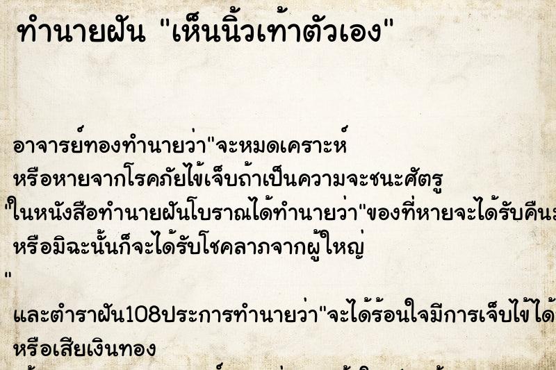 ทำนายฝัน เห็นนิ้วเท้าตัวเอง