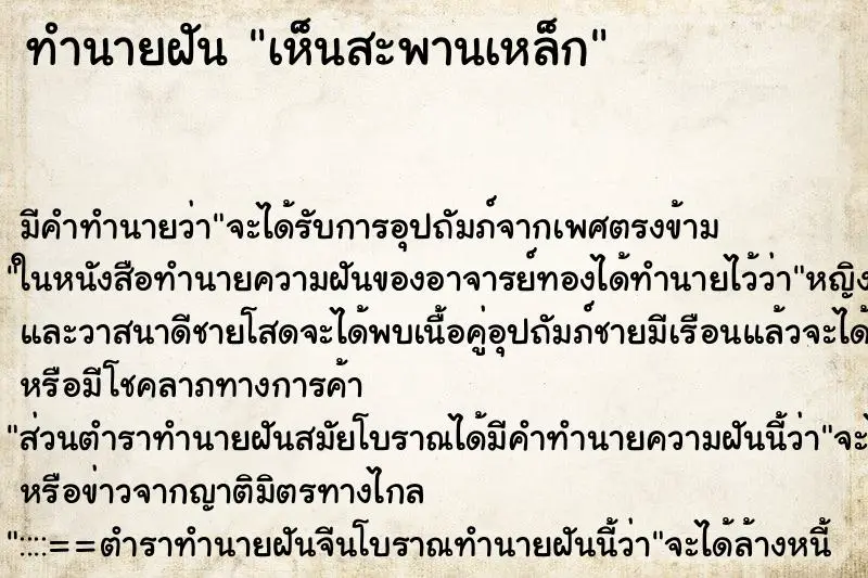 ทำนายฝัน เห็นสะพานเหล็ก ตำราโบราณ แม่นที่สุดในโลก