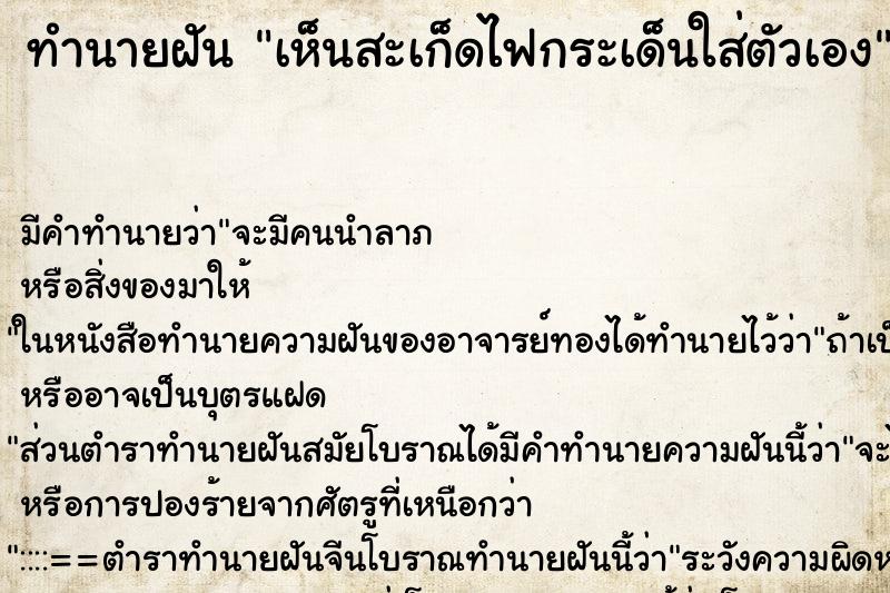 ทำนายฝัน เห็นสะเก็ดไฟกระเด็นใส่ตัวเอง ทำนายฝัน เห็นสะเก็ดไฟกระเด็นใส่ตัวเอง