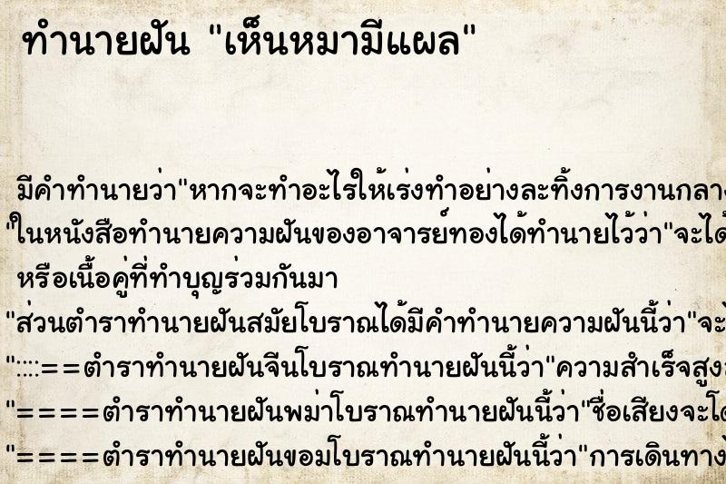ทำนายฝัน เห็นหมามีแผล ทำนายฝัน เห็นหมามีแผล
