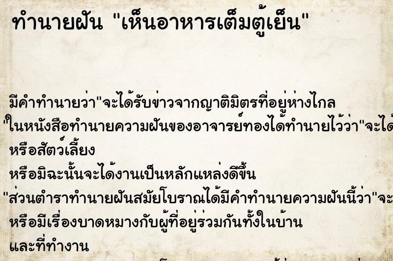 ทำนายฝัน เห็นอาหารเต็มตู้เย็น ทำนายฝัน เห็นอาหารเต็มตู้เย็น
