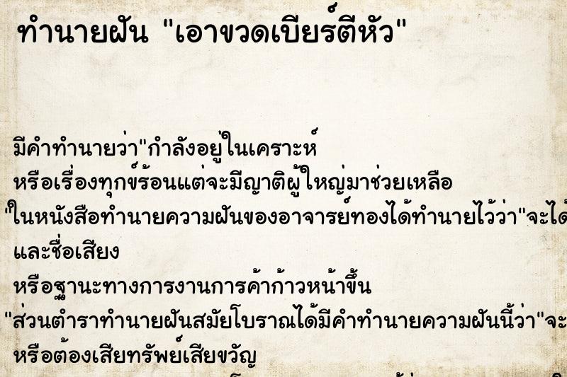 ทำนายฝัน เอาขวดเบียร์ตีหัว ตำราโบราณ แม่นที่สุดในโลก