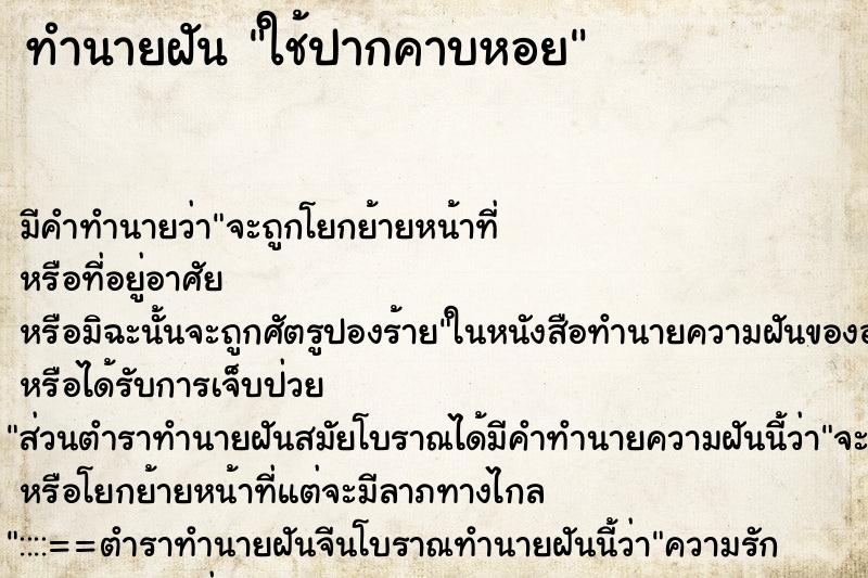 ทำนายฝันใช้ปากคาบหอย ทำนายฝันทำนายฝันใช้ปากคาบหอย
