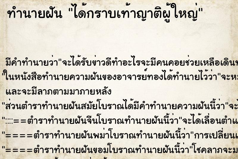 ทำนายฝัน ได้กราบเท้าญาติผู้ใหญ่ ทำนายฝัน ได้กราบเท้าญาติผู้ใหญ่