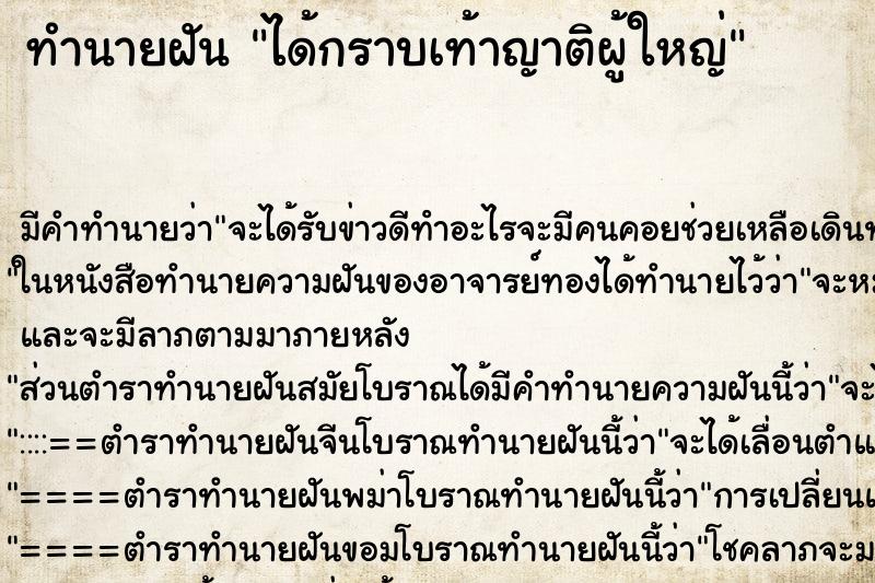 ทำนายฝัน ได้กราบเท้าญาติผู้ใหญ่ ตำราโบราณ แม่นที่สุดในโลก