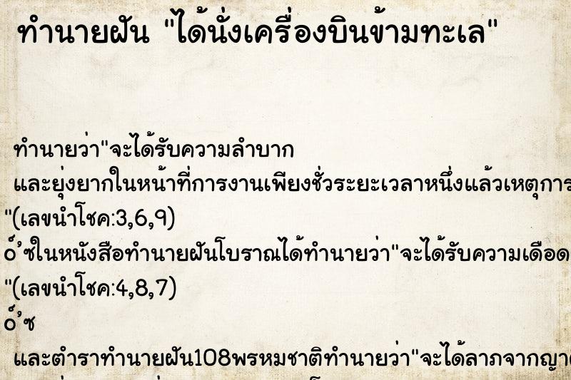 ทำนายฝันได้นั่งเครื่องบินข้ามทะเล ทำนายฝันทำนายฝันได้นั่งเครื่องบินข้ามทะเล